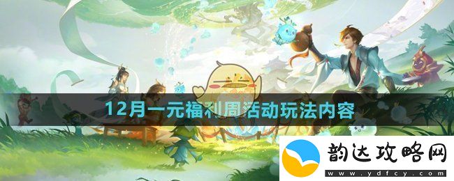 王者荣耀12月一元福利周活动具体玩法内容详解