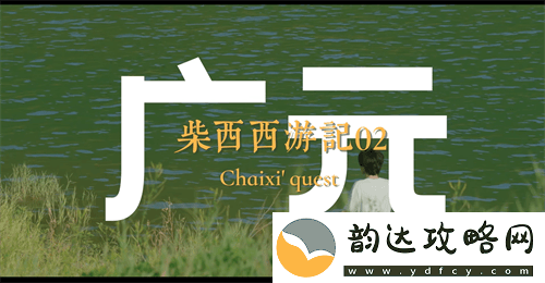 游戏IP融合文旅