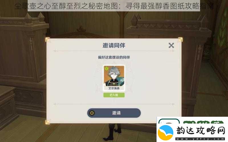 尘歌壶之心至醇至烈之秘密地图