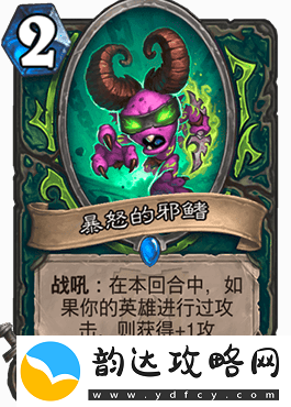 炉石传说随从暴怒的邪鳍怎么样