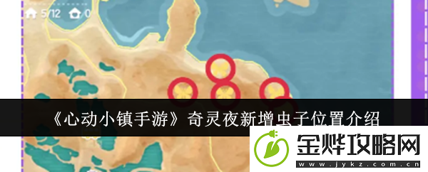 心动小镇手游奇灵夜新增虫子位置介绍
