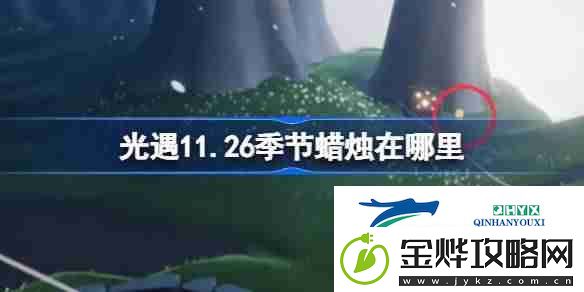 光遇11.26季节蜡烛在哪里
