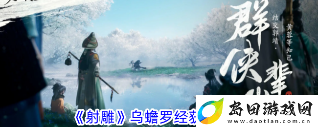 射雕乌蟾罗经获取攻略