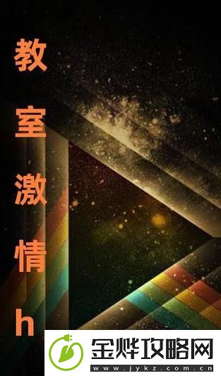 教室激情