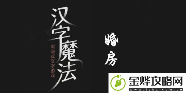汉字魔法树叶装扮婚房过关攻略