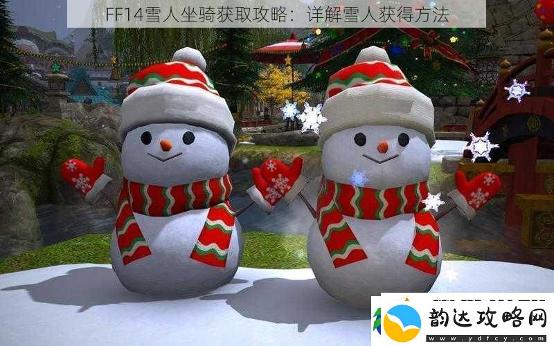 FF14雪人坐骑获取攻略