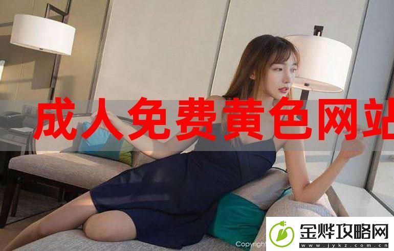新探索成人免费站高清观看素材在线的魅力与多样性