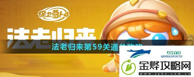保卫萝卜4法老归来第59关怎么过
