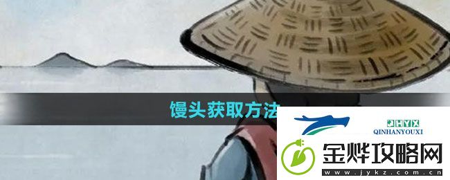 大侠立志传馒头如何获取