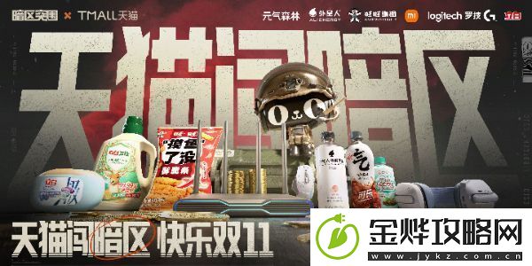 暗区突围2023天猫双11跨界联动活动怎么玩