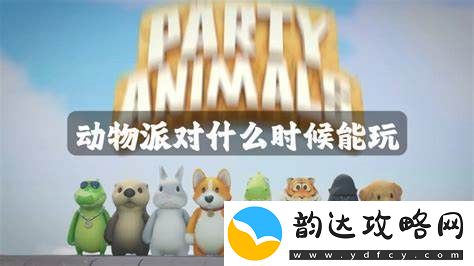 玩动物派对需要什么样的电脑配置和系统要求才能顺利运行