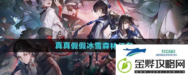 归龙潮真真假假冰雪森林任务怎么做