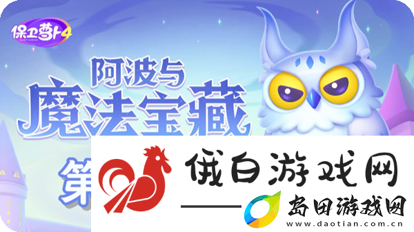 保卫萝卜4阿波与魔法宝藏第9关通关攻略