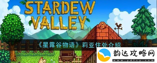 星露谷物语中莉亚的居住环境及特色详解