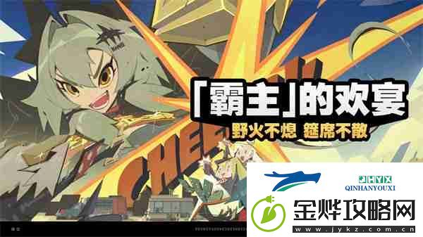 绝区零霸主的欢宴怎么玩