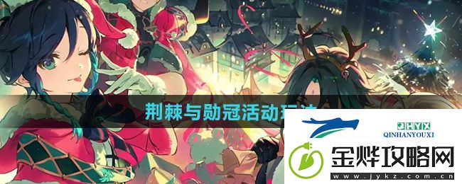原神荆棘与勋冠活动怎么玩