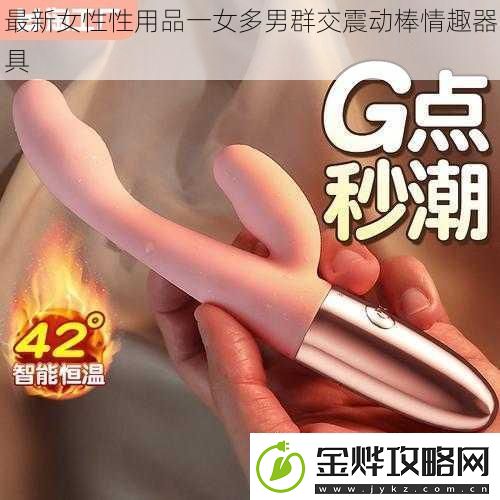 最新女性性用品一女多男**震动棒情趣器具