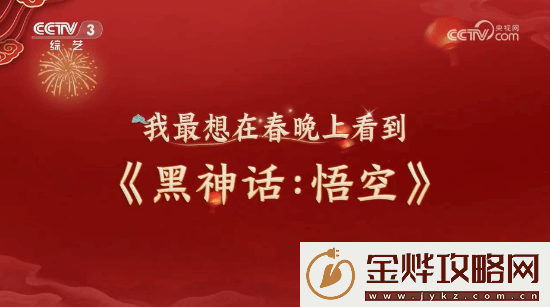 明示登春晚！央视称观众最想在春晚上看到黑神话