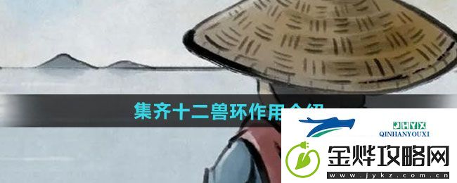 大侠立志传集齐十二兽环作用是什么