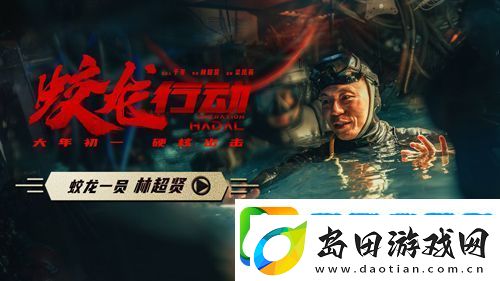 电影蛟龙行动发布“蛟龙一员林超贤”特辑