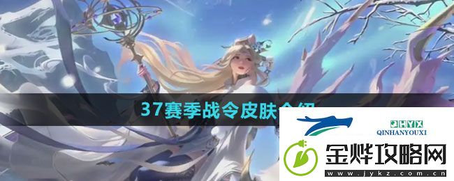 王者荣耀37赛季战令皮肤是什么