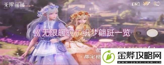 无限暖暖织梦翩跹怎么样