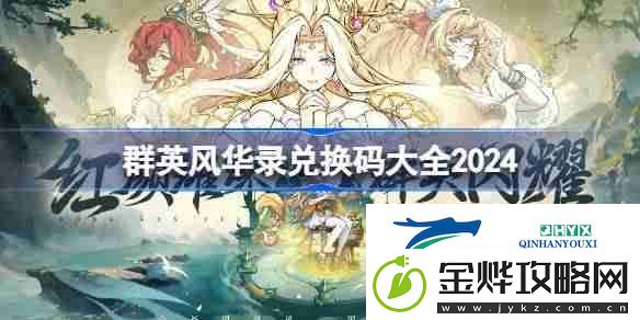 群英风华录兑换码分享