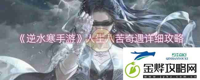 逆水寒手游人生八苦奇遇详细攻略