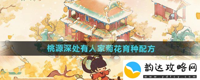 桃源之境的菊花种植配方大全