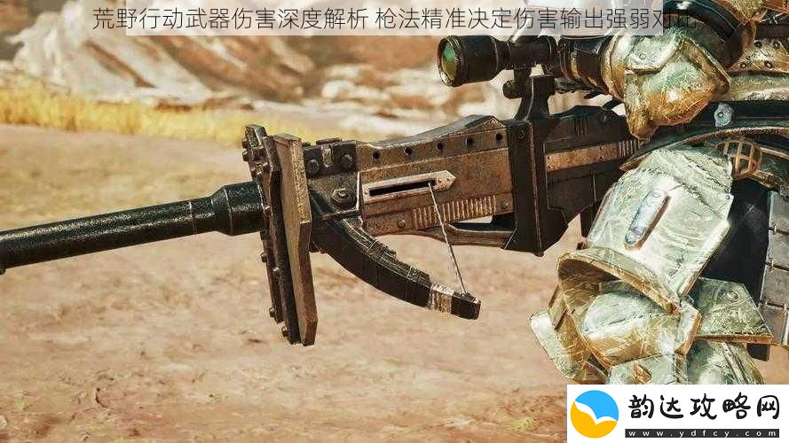 荒野行动武器伤害深度解析