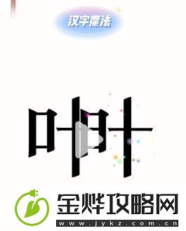 汉字魔法树叶装扮婚房过关攻略