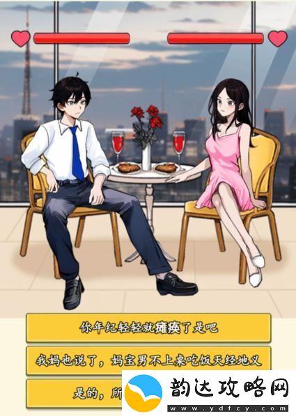 就我眼神好打败妈宝男通关攻略