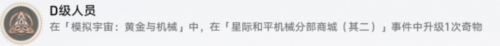 崩坏星穹铁道D级人员成就怎么做