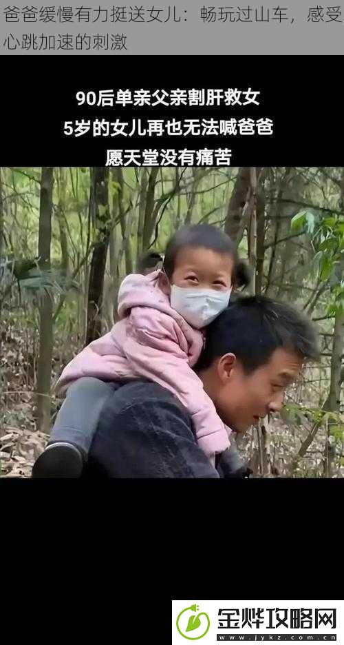 爸爸缓慢有力挺送女儿