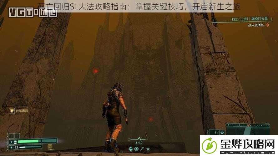 死亡回归SL**攻略指南