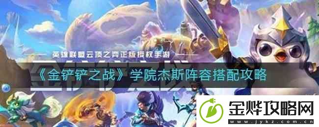 金铲铲之战学院杰斯阵容搭配指南