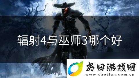 辐射4与巫师3哪个好