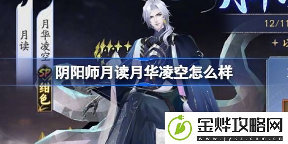 阴阳师月读月华凌空活动怎么样