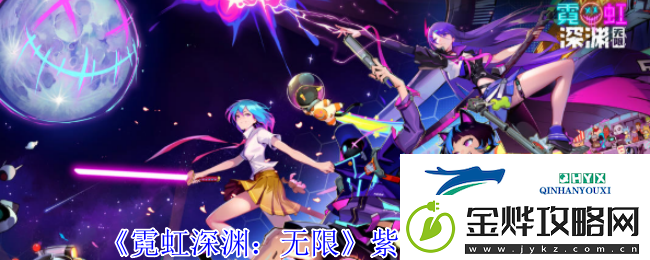 霓虹深渊
