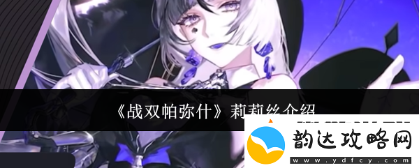 战双帕弥什莉莉丝介绍