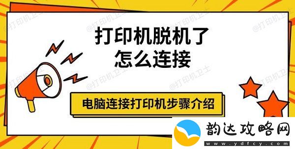 打印机脱机了怎么连接