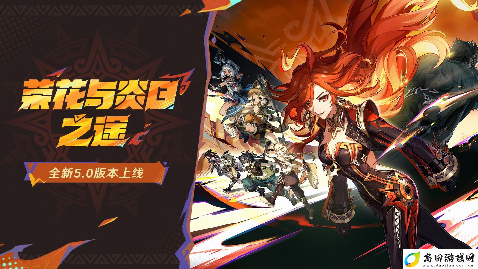原神全新5.0版本「荣花与炎日之途」今日正式开启！