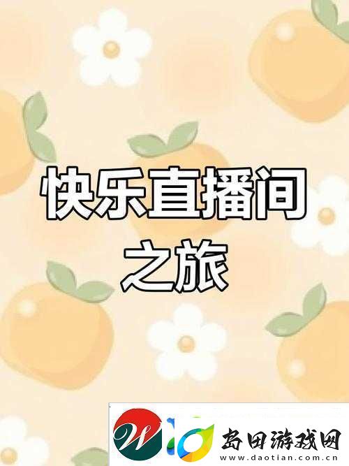 成品人直播app下载
