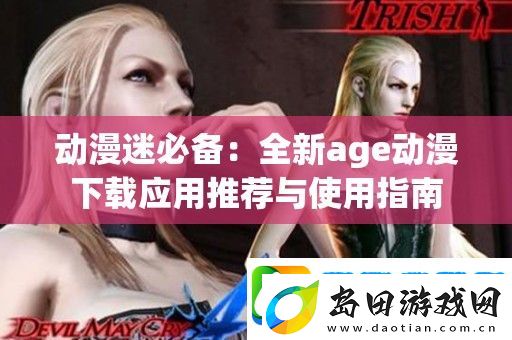 动漫迷必备