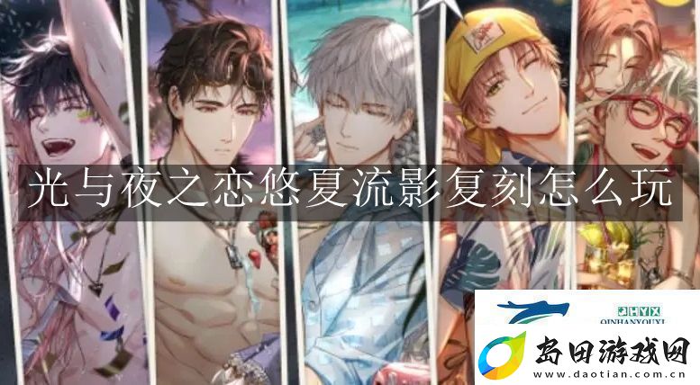 光与夜之恋悠夏流影复刻怎么玩光与夜之恋悠夏流影复刻玩法解读