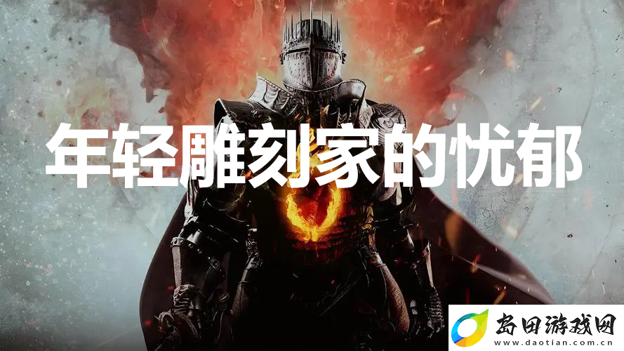 龙之信条2支线任务年轻雕刻家的忧郁怎么完成