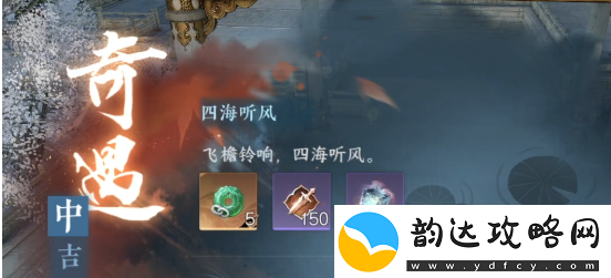 逆水寒手游四海听风奇遇怎么做
