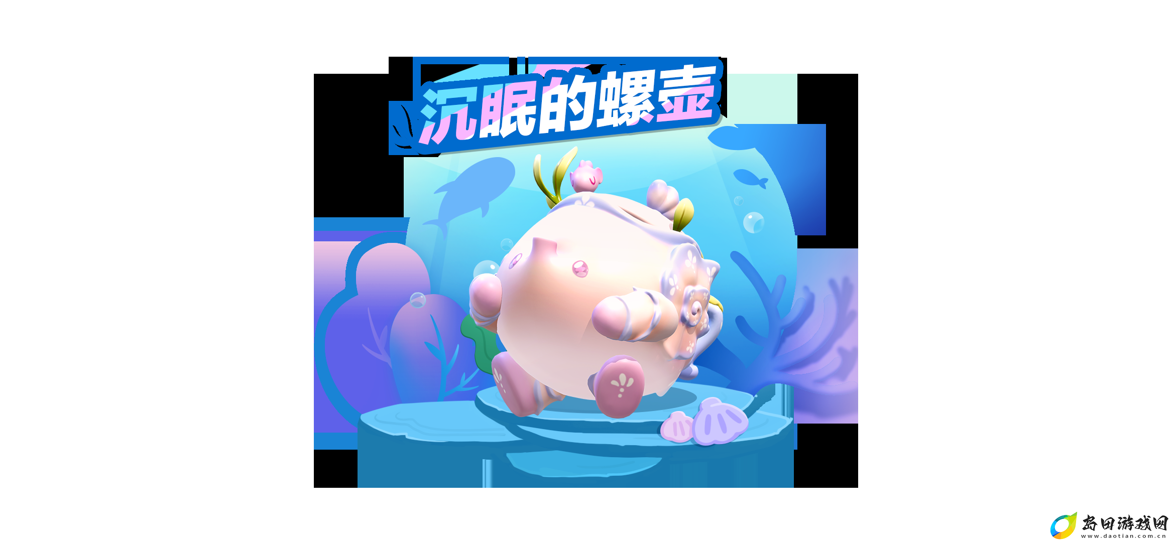来自深海的邂逅！蛋仔派对全新外观“沉眠的螺壶”上线