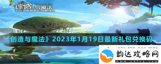 创造与魔法2023年1月19日最新礼包兑换码是多少