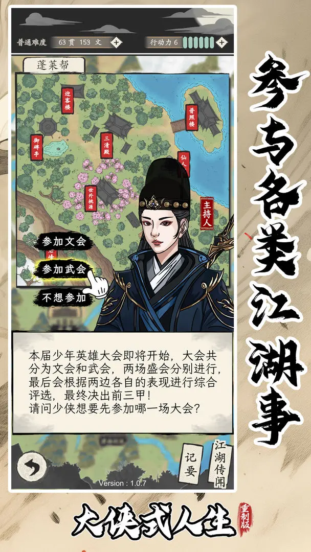 大侠式人生重置版招收队友攻略